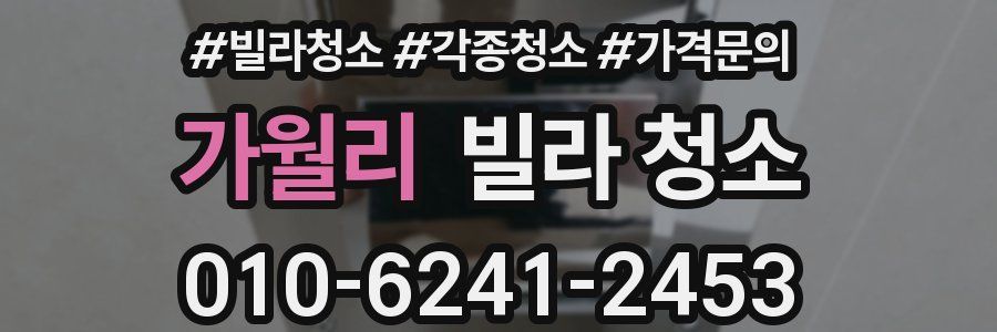 가월리 빌라 청소