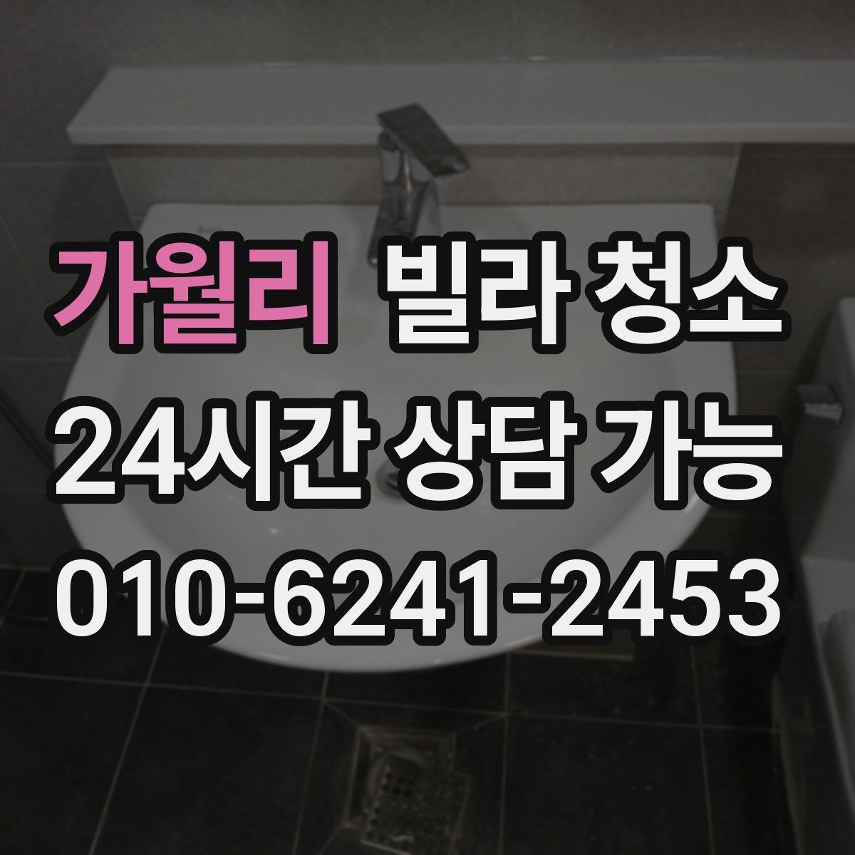 가월리 빌라 청소