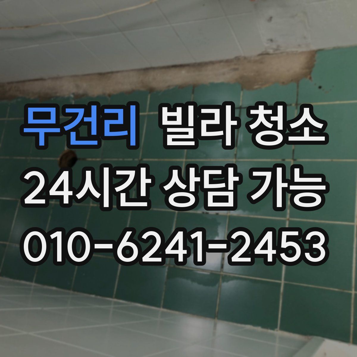 무건리 빌라 청소