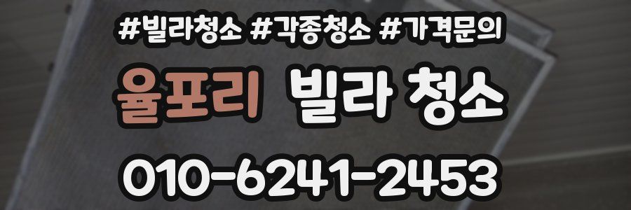 율포리 빌라 청소