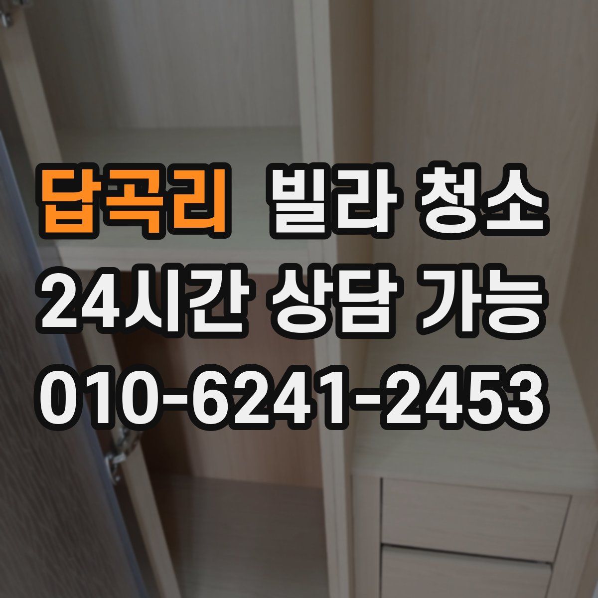 답곡리 빌라 청소