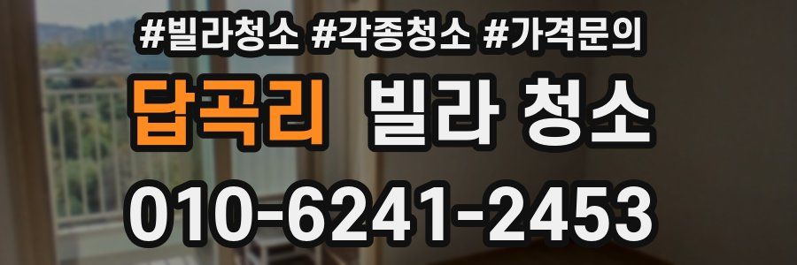 답곡리 빌라 청소