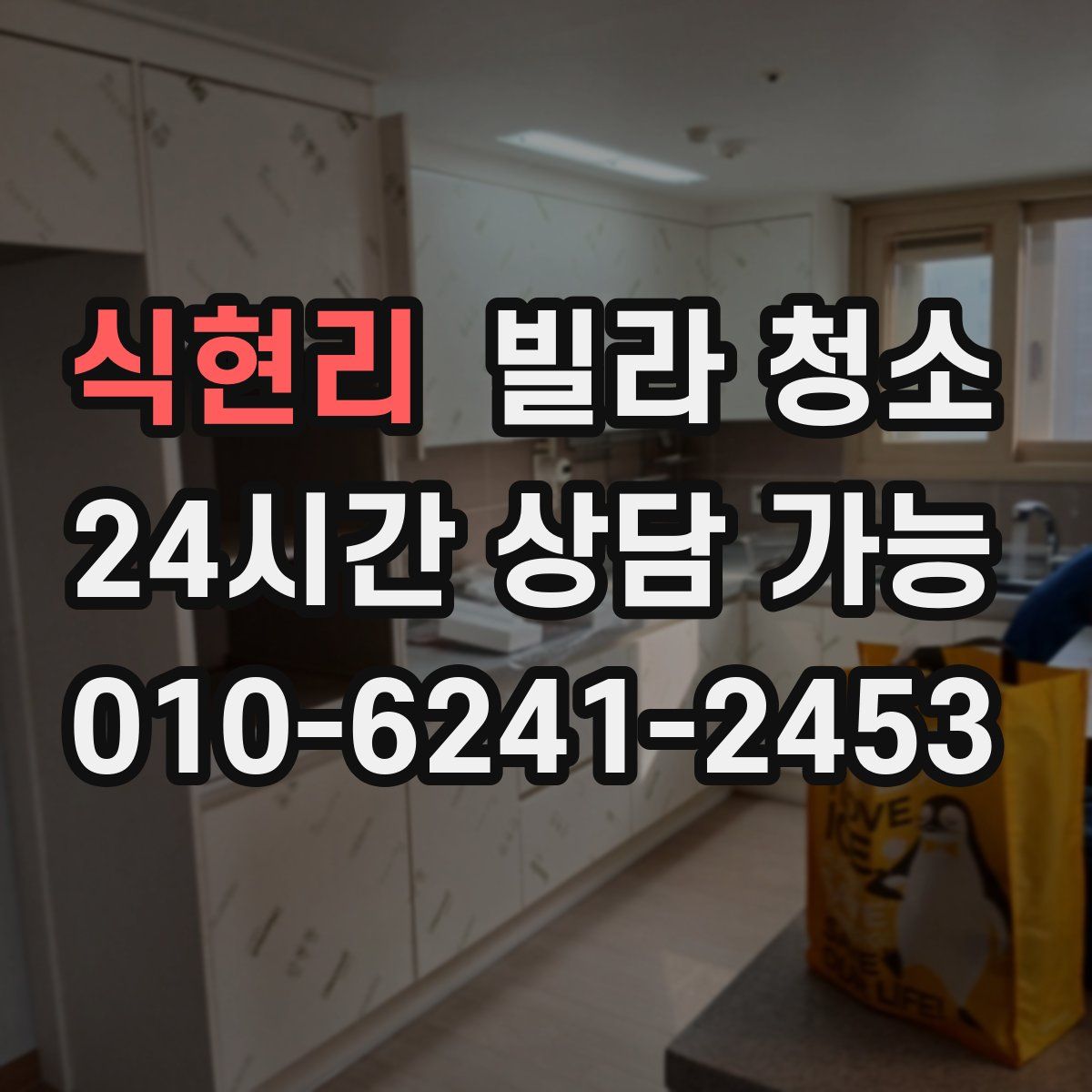 식현리 빌라 청소