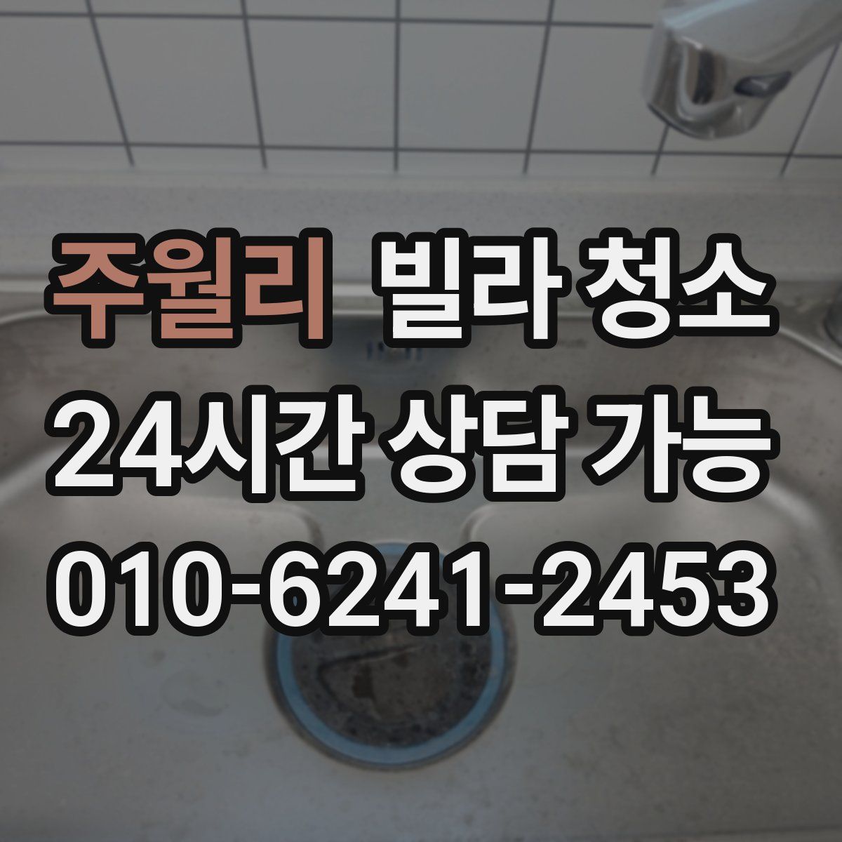 주월리 빌라 청소