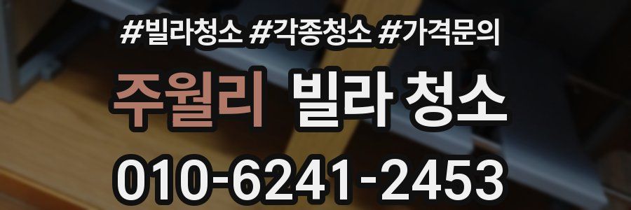 주월리 빌라 청소