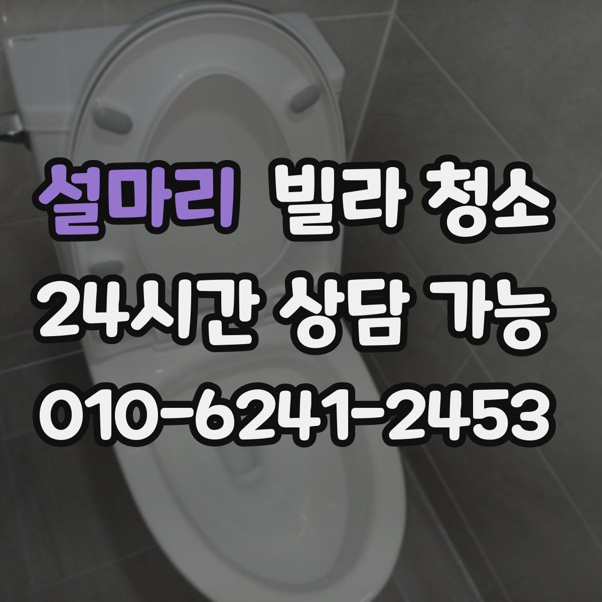 설마리 빌라 청소