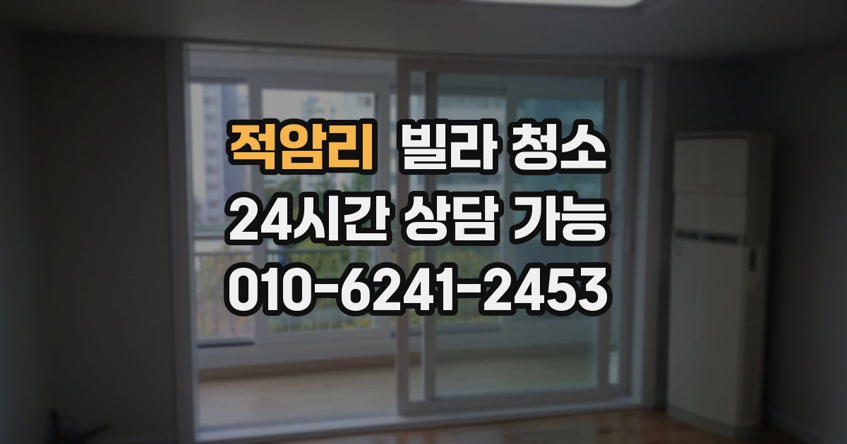 적암리 빌라 청소