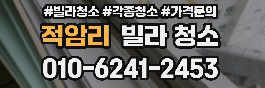 적암리 빌라 청소