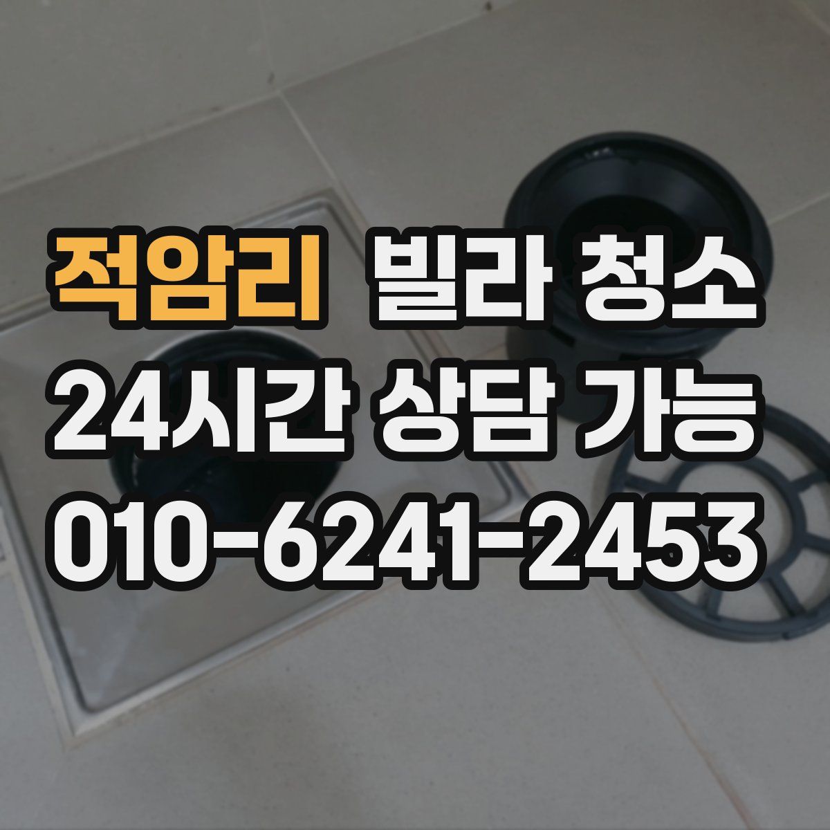 적암리 빌라 청소