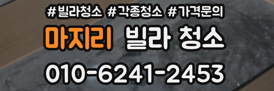 마지리 빌라 청소