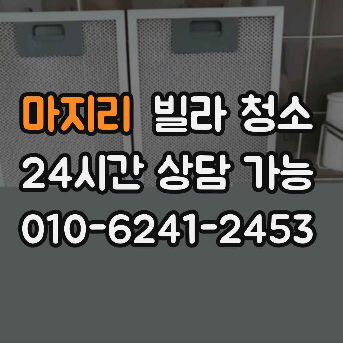 마지리 빌라 청소