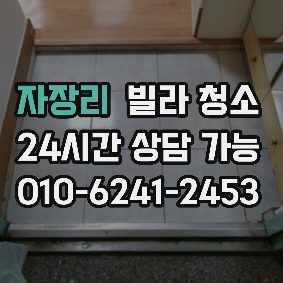 자장리 빌라 청소