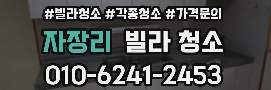 자장리 빌라 청소