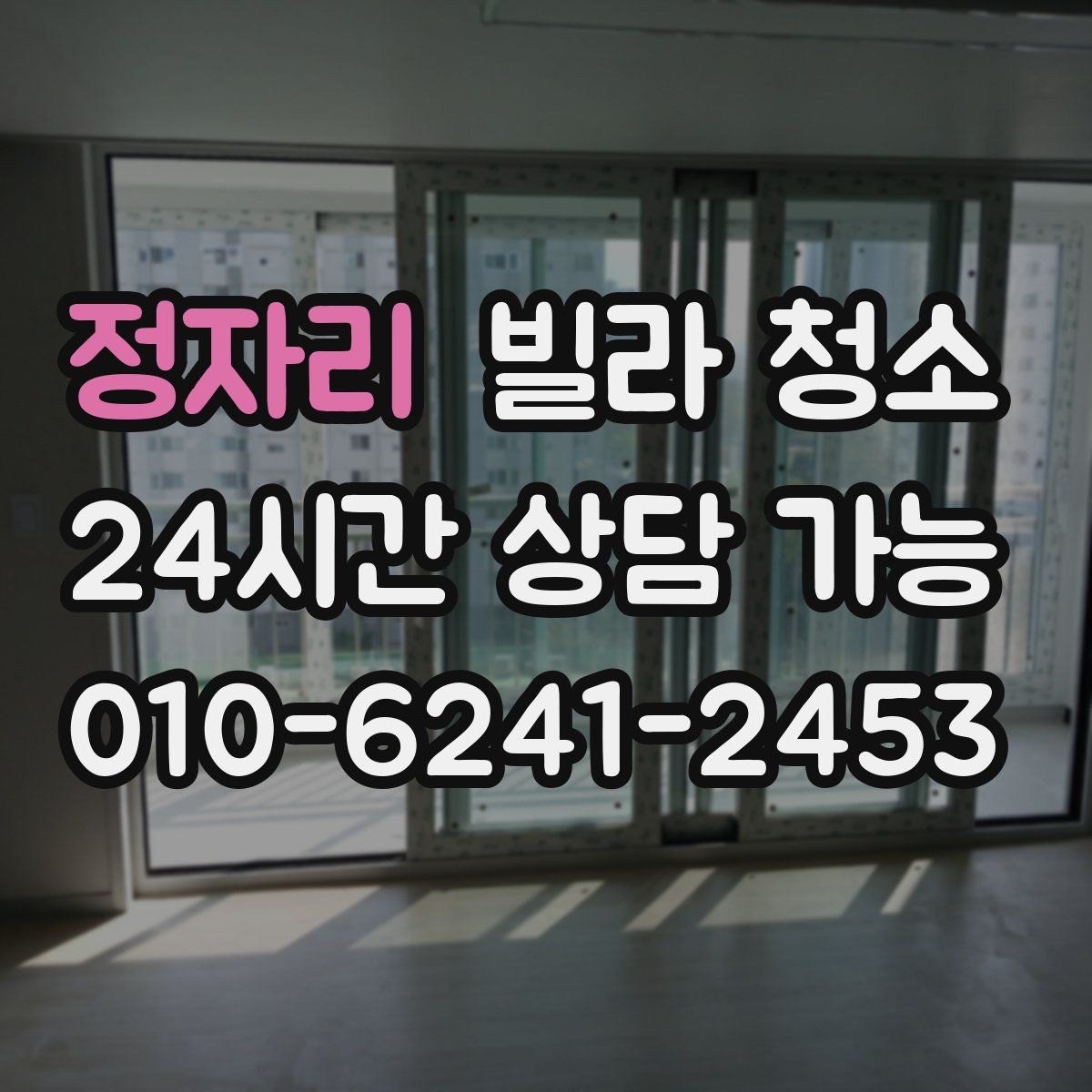 정자리 빌라 청소