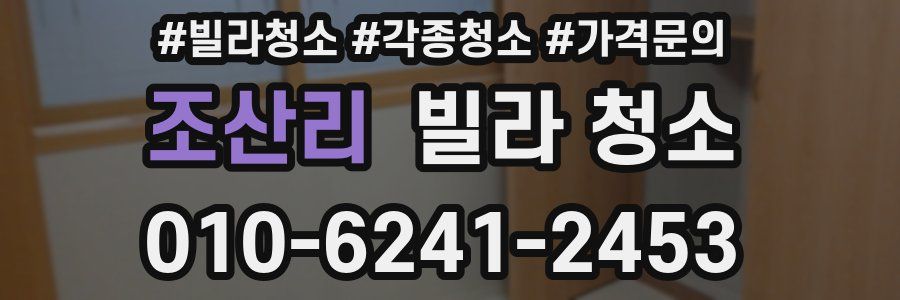 조산리 빌라 청소