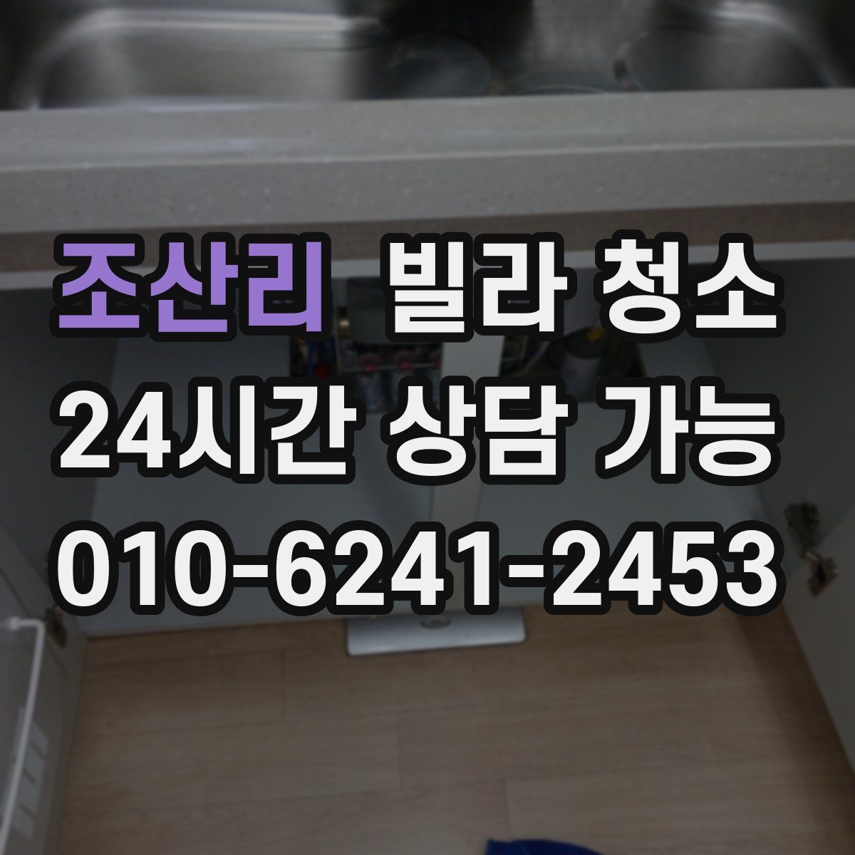 조산리 빌라 청소