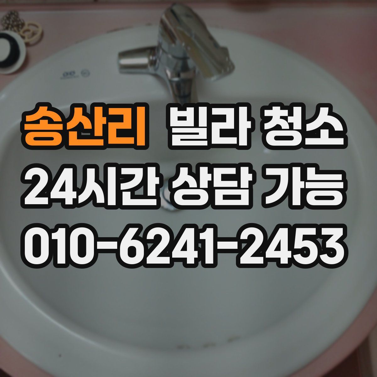 송산리 빌라 청소