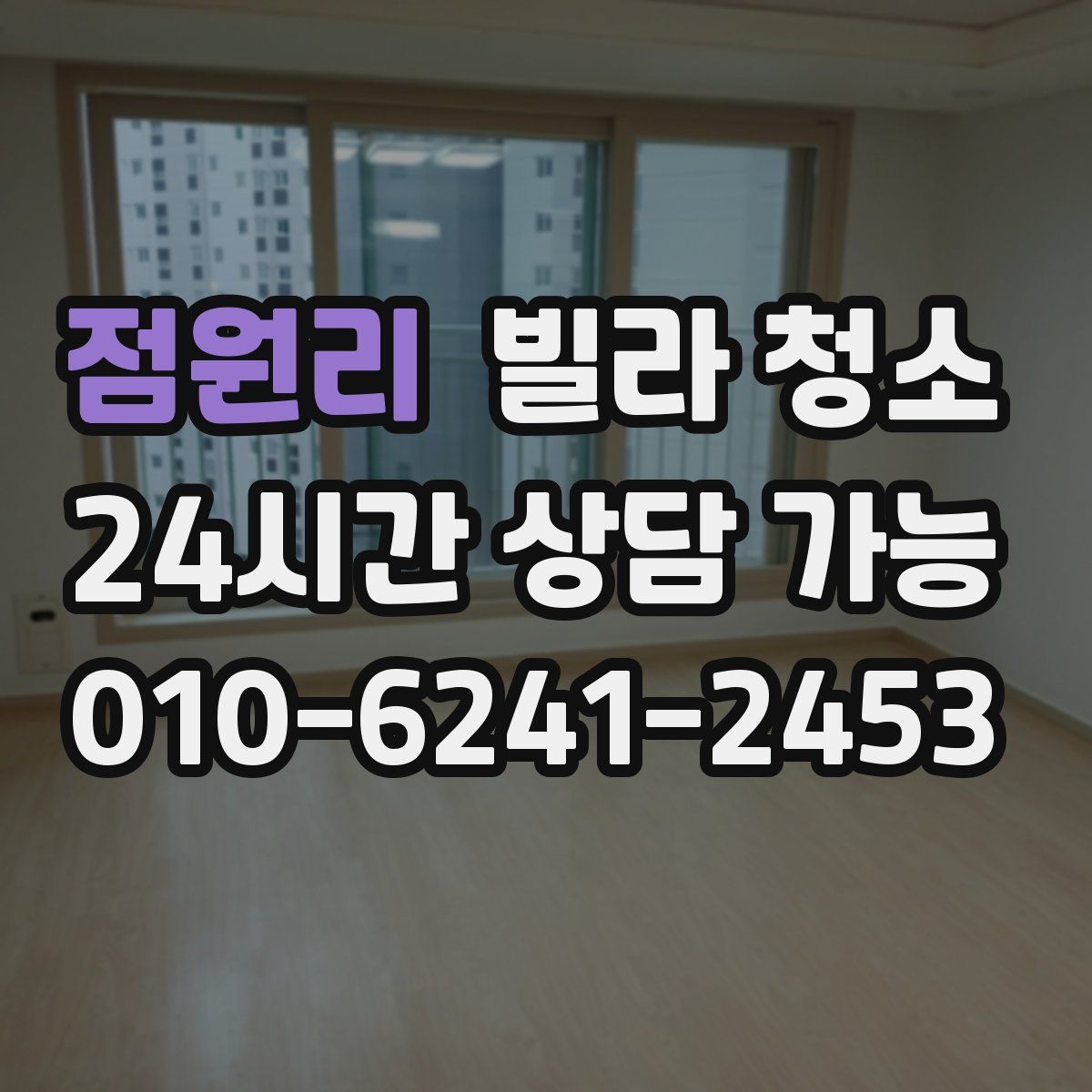 점원리 빌라 청소