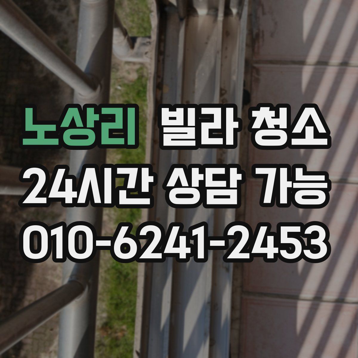 노상리 빌라 청소