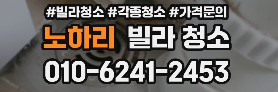 노하리 빌라 청소