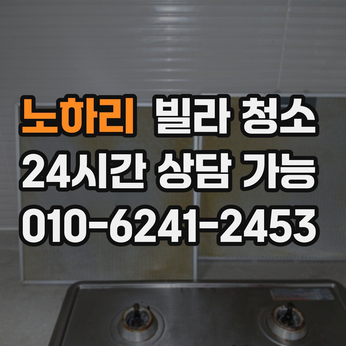 노하리 빌라 청소