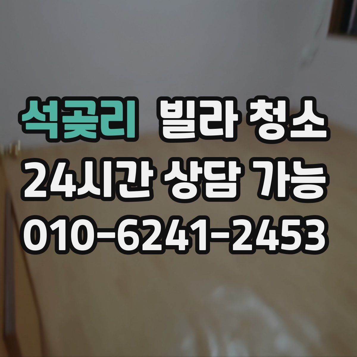 석곶리 빌라 청소