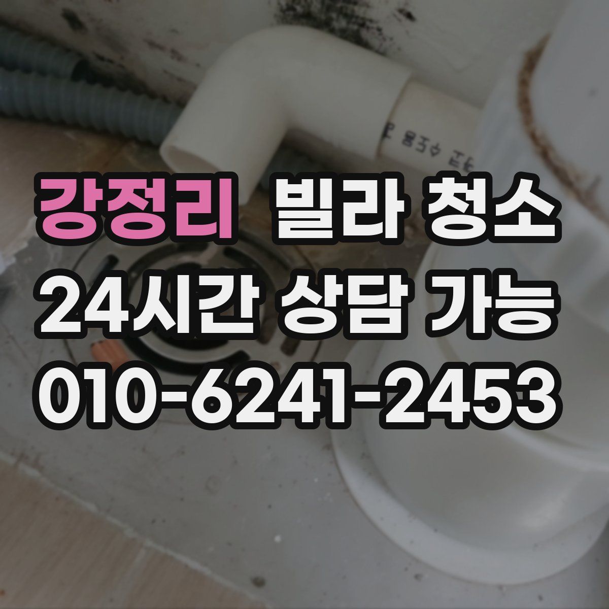 강정리 빌라 청소