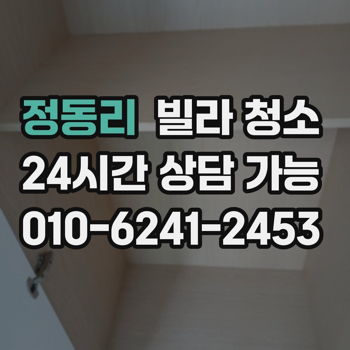 정동리 빌라 청소