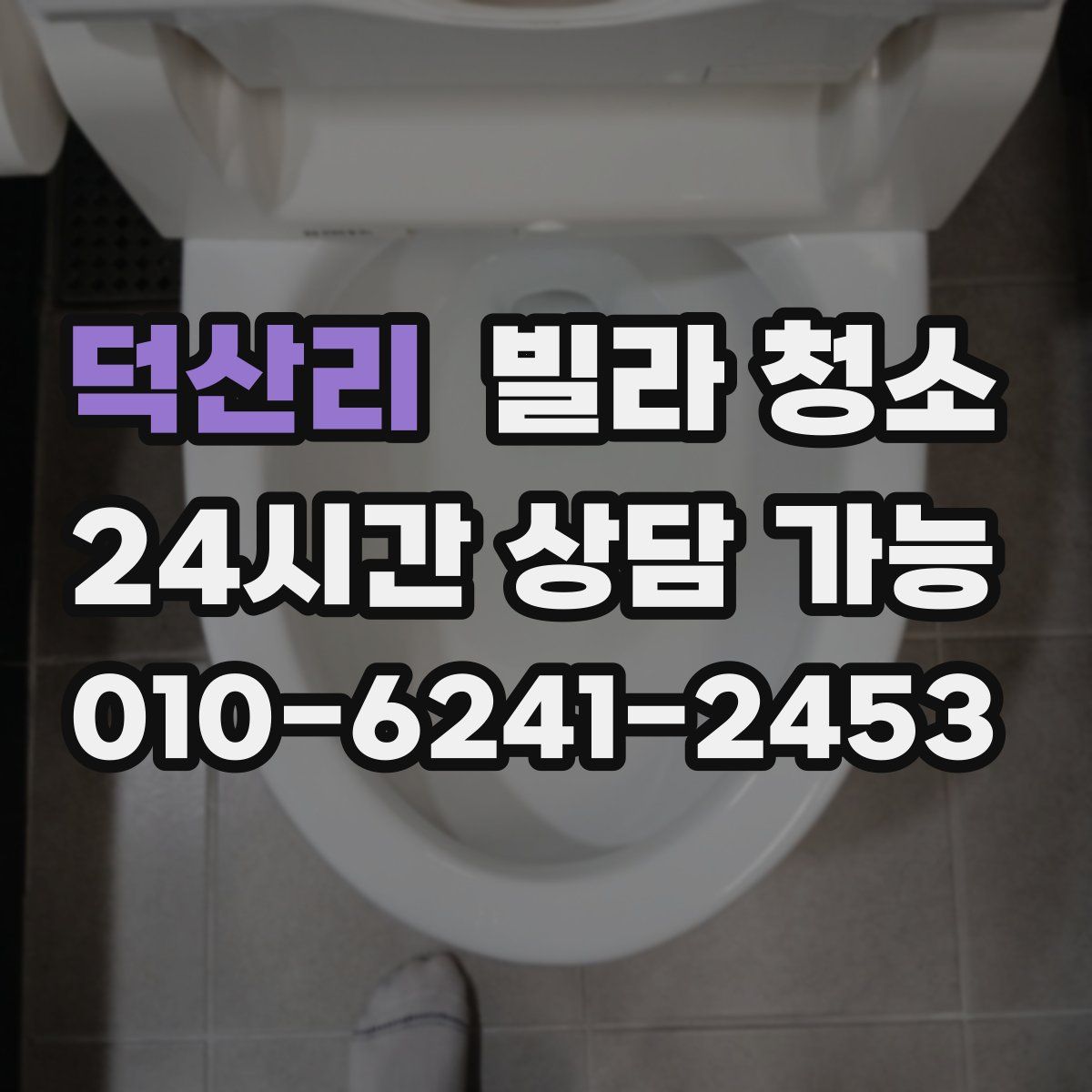 덕산리 빌라 청소