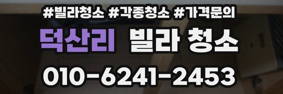 덕산리 빌라 청소