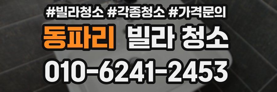 동파리 빌라 청소