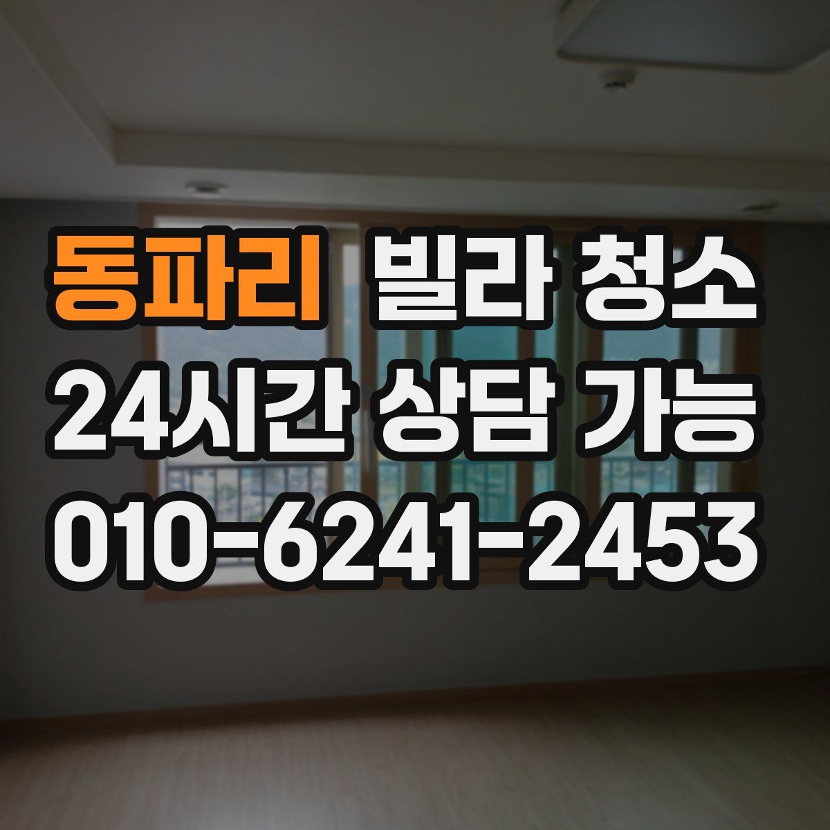 동파리 빌라 청소