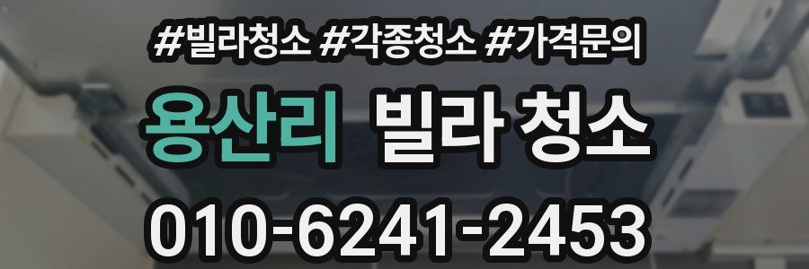 용산리 빌라 청소