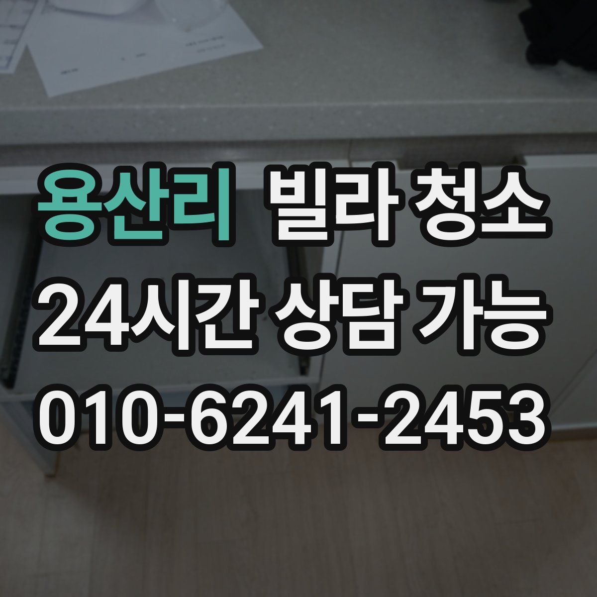 용산리 빌라 청소