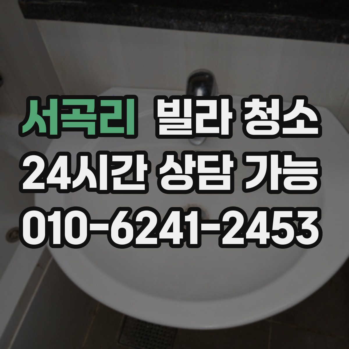 서곡리 빌라 청소