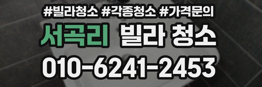 서곡리 빌라 청소