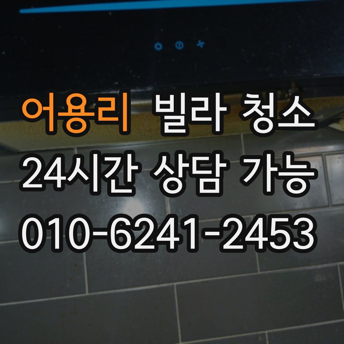 어용리 빌라 청소