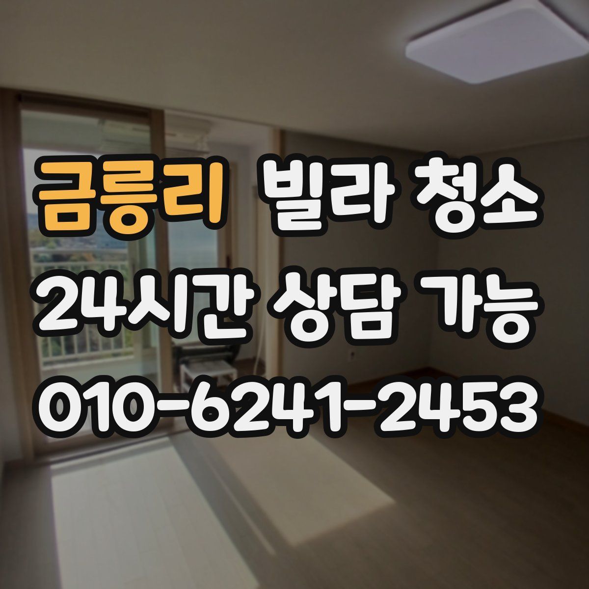 금릉리 빌라 청소