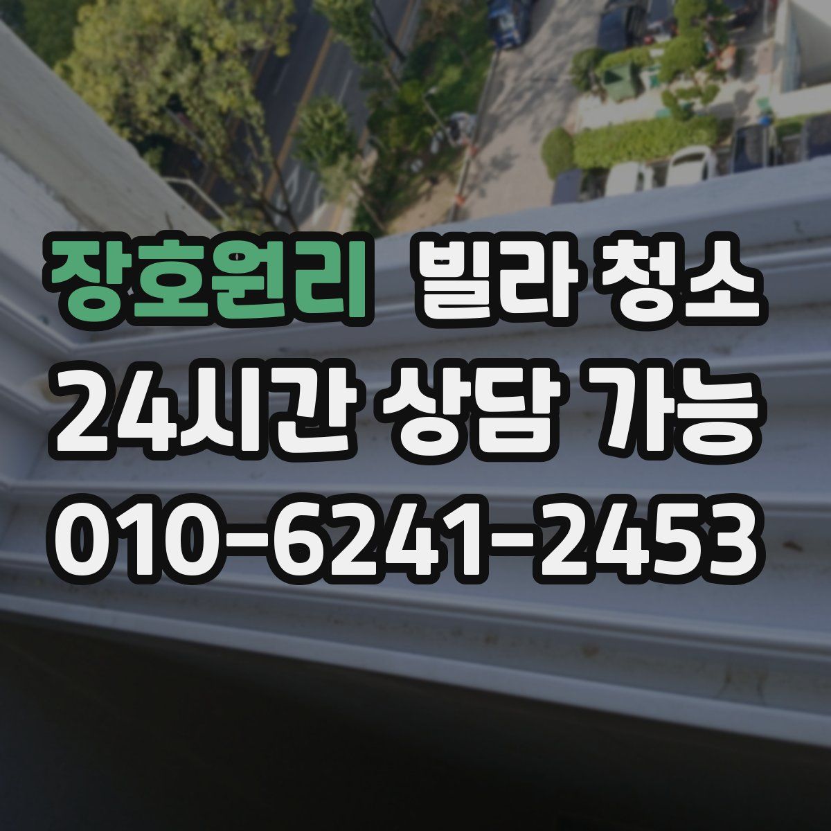 장호원리 빌라 청소