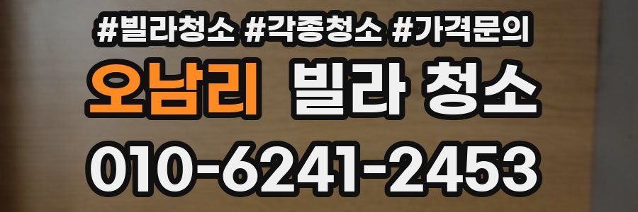 오남리 빌라 청소