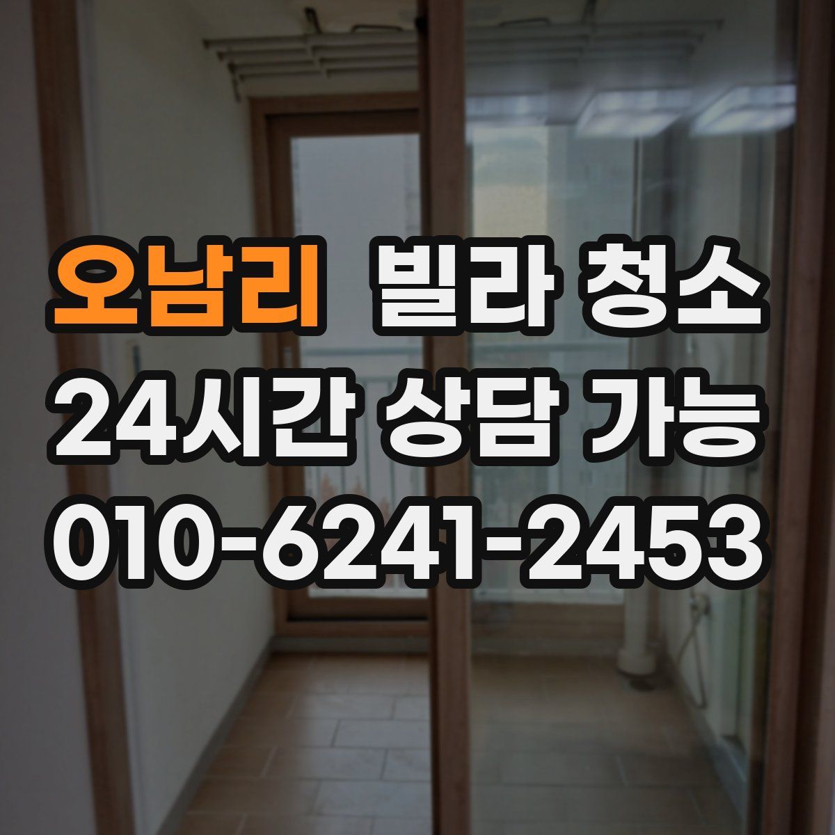 오남리 빌라 청소