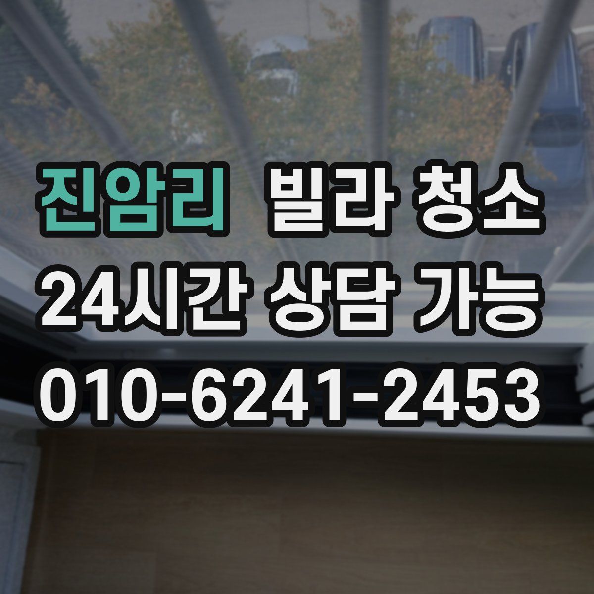 진암리 빌라 청소