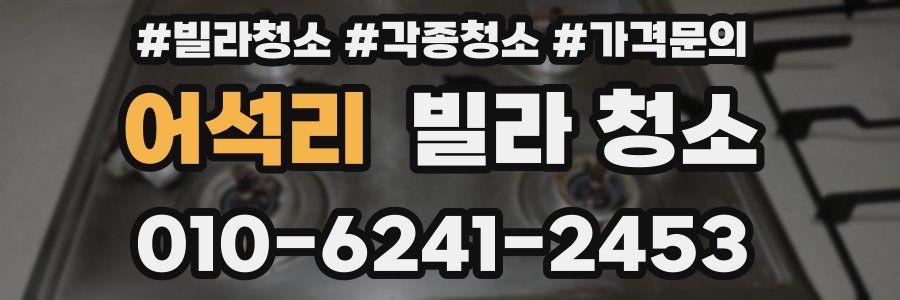 어석리 빌라 청소