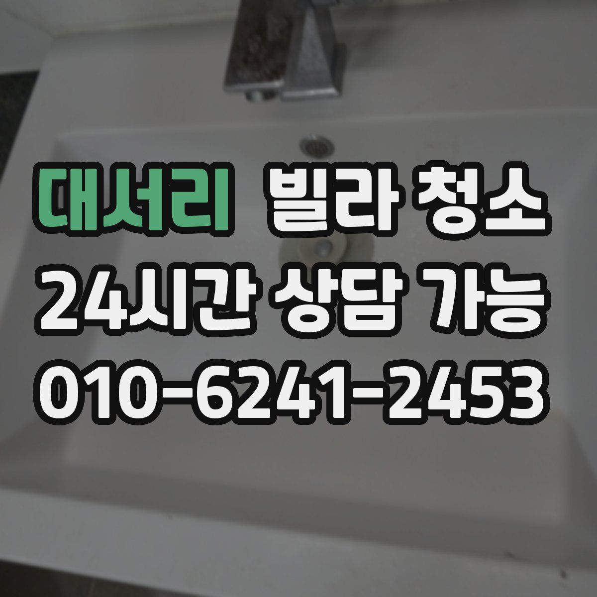 대서리 빌라 청소