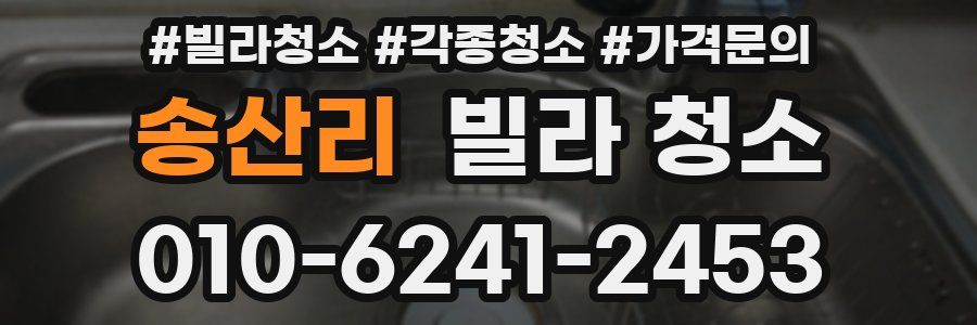 송산리 빌라 청소