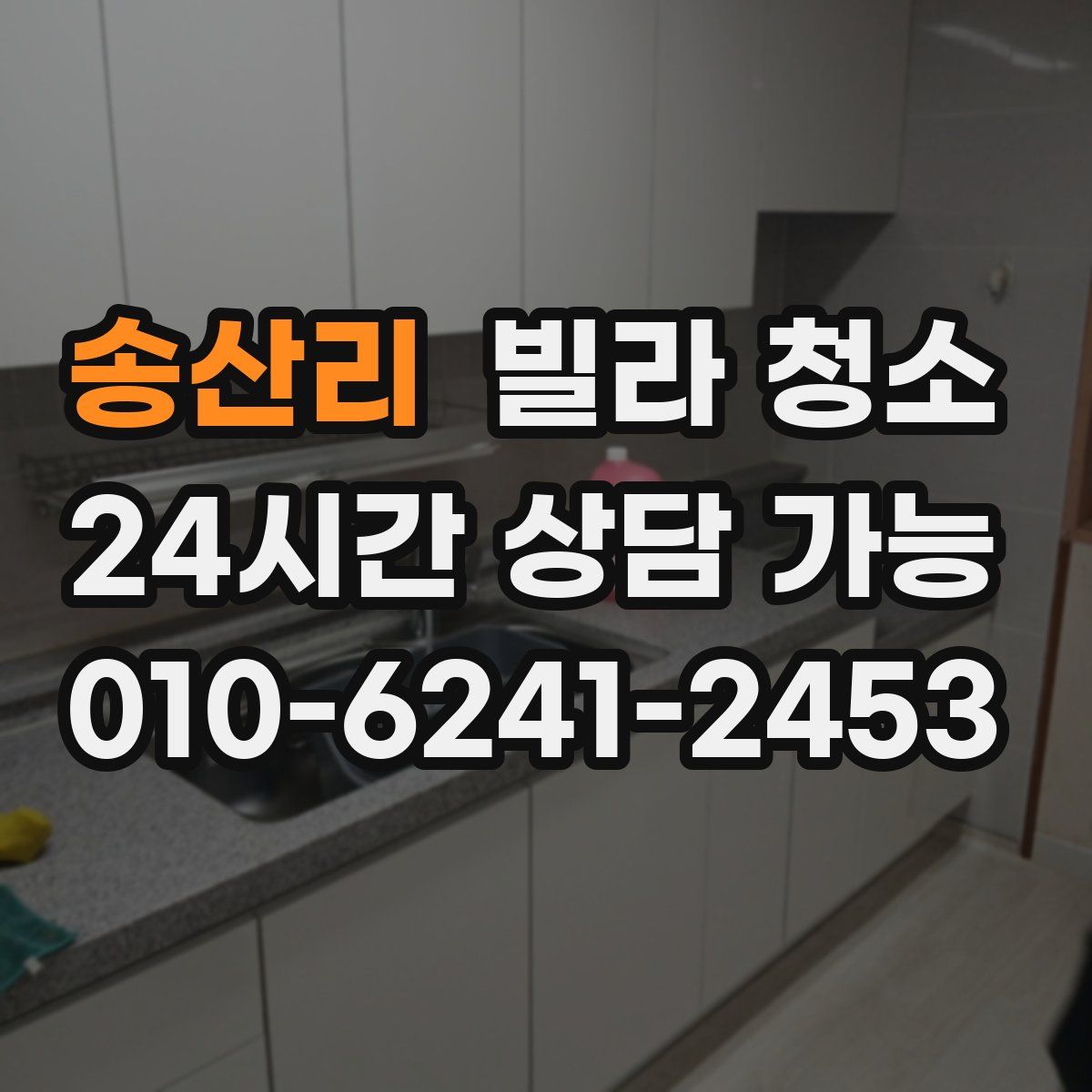 송산리 빌라 청소