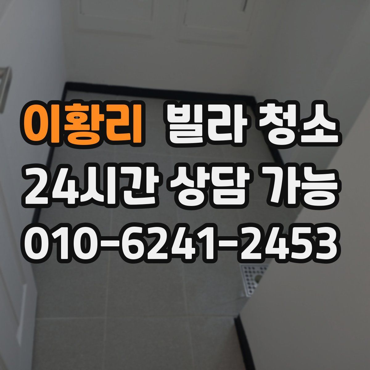 이황리 빌라 청소