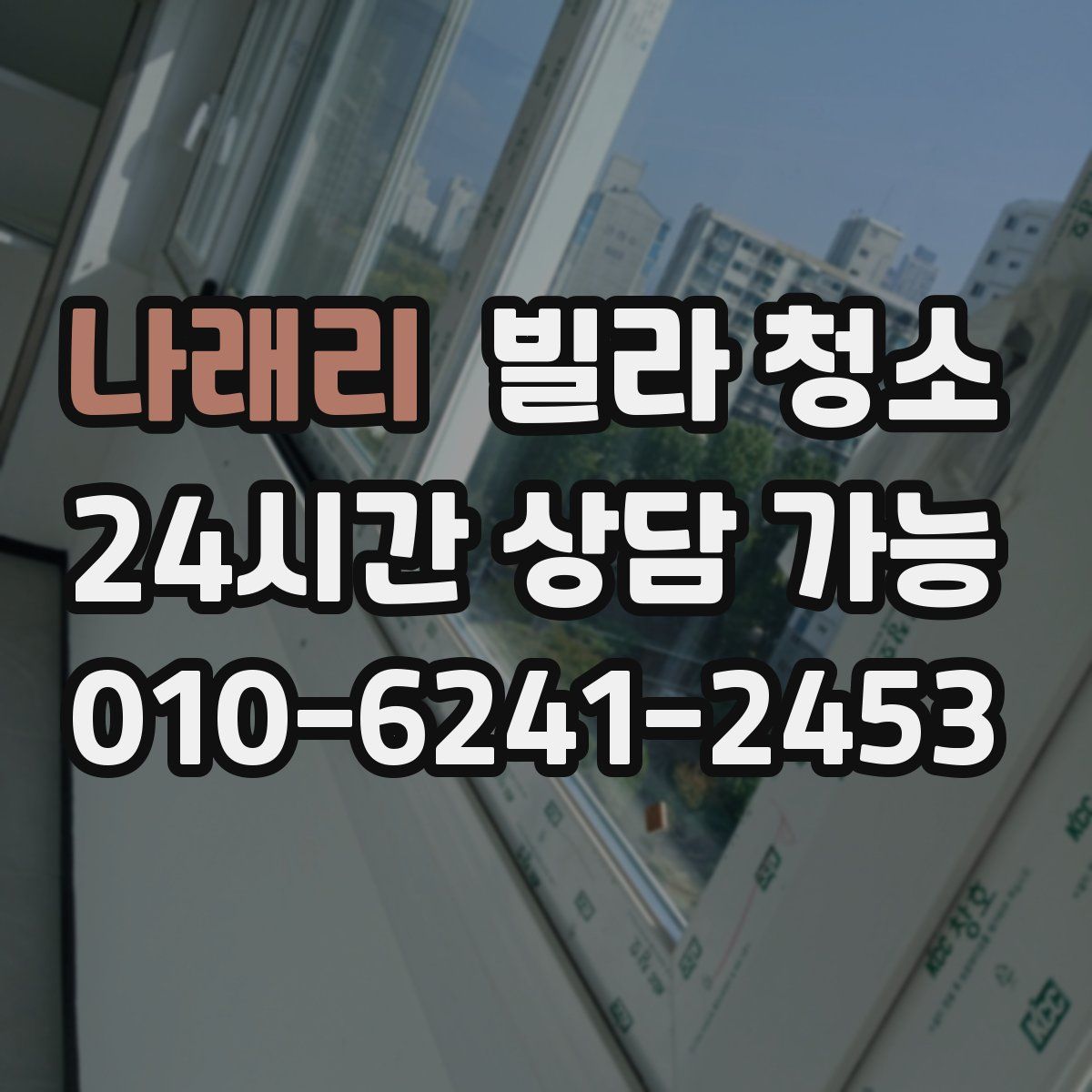 나래리 빌라 청소