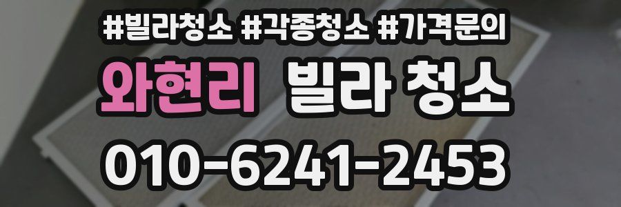 와현리 빌라 청소