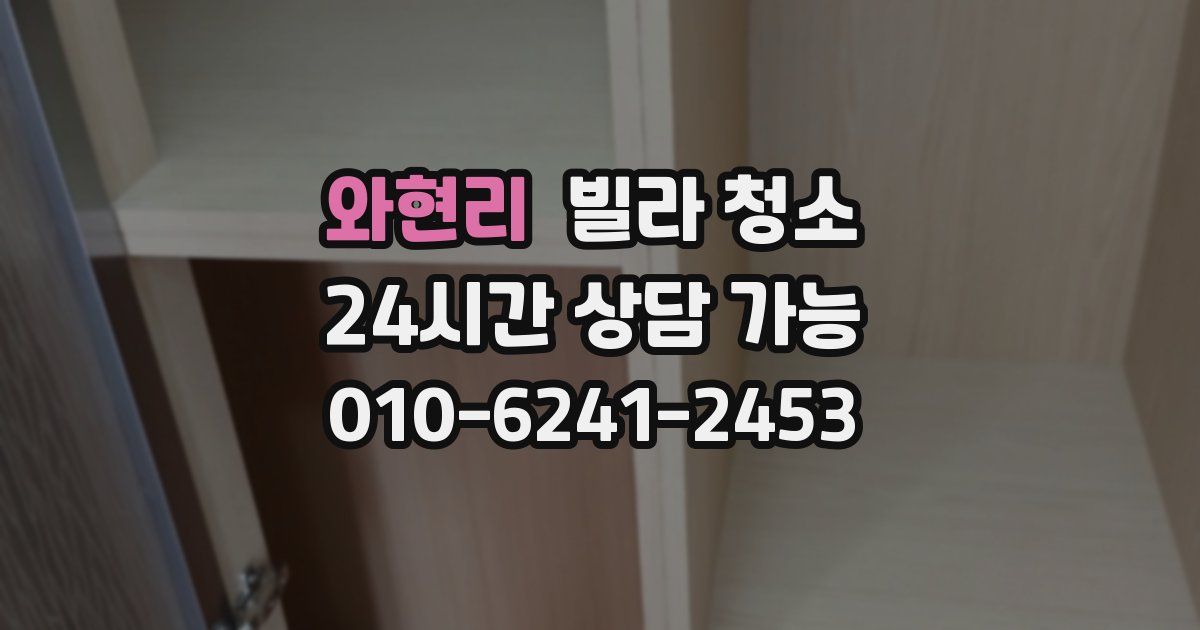 와현리 빌라 청소